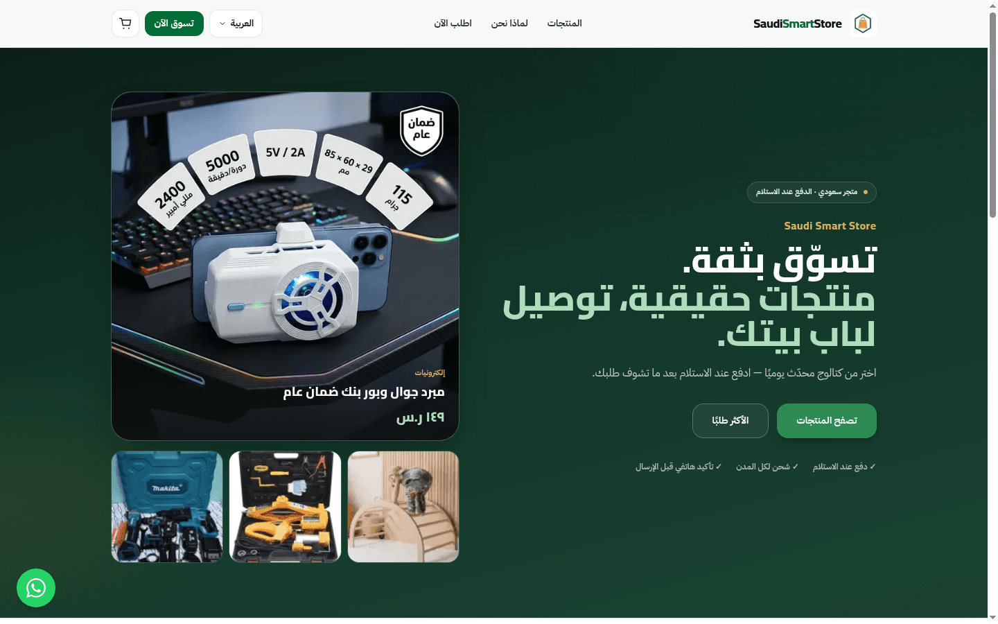 Saudi Smart Store — COD Ecommerce